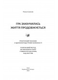 Гра закінчилась. Життя продовжується : Практичний посібник з одужання від ігрової залежності